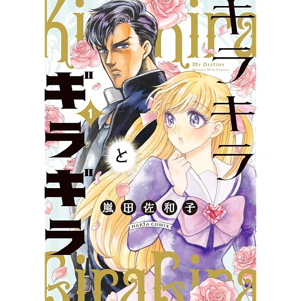 Amazon.co.jp: キラキラとギラギラ 5 (ハルタコミックス) : 嵐田